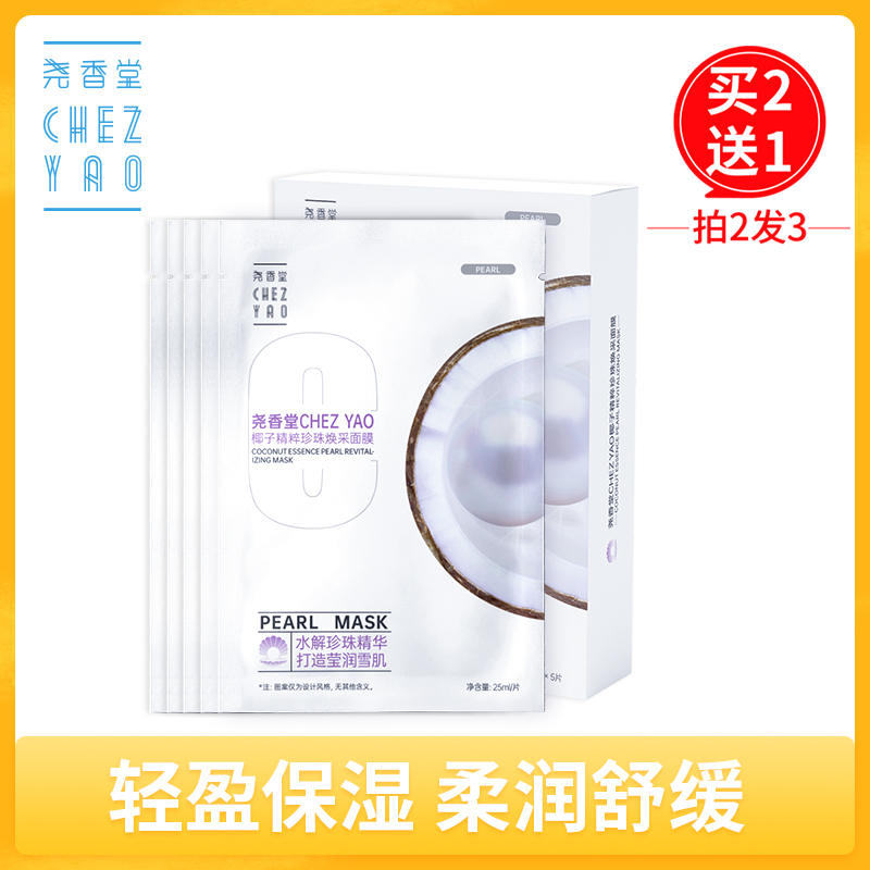 【买2送1，数量拍3】尧香堂椰子精粹珍珠焕采面膜舒缓补水保湿滋润水润肤面膜25ml*5片