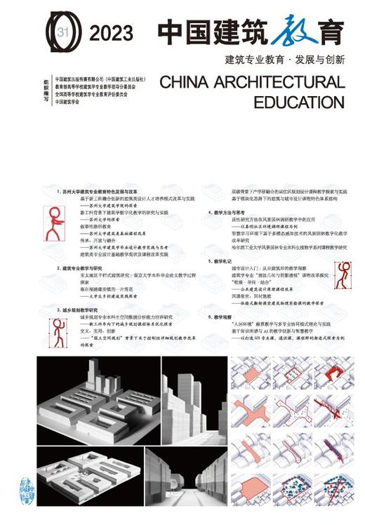 2023中国建筑教育 建筑专业教育·发展与创新 商品图2