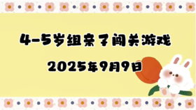 2025.9.9 4-5岁组亲子闯关游戏