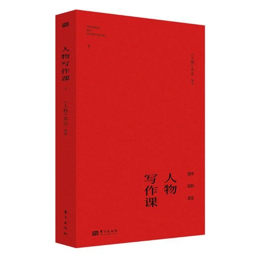 《人物写作课》  一线主笔倾囊相授，人物写作课首度结集，好的写作，从这里出发。 商品图0