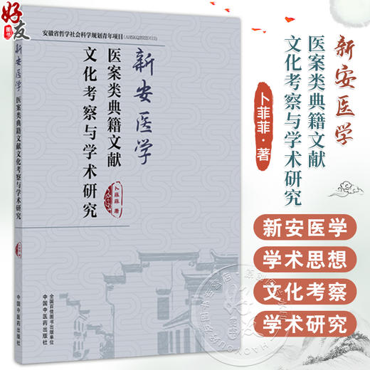 新安医学医案类典籍文献文化考察与学术研究 卜菲菲 主编 新安医学医案类典籍整体学术研究 9787513296700 中国中医药出版社 商品图0