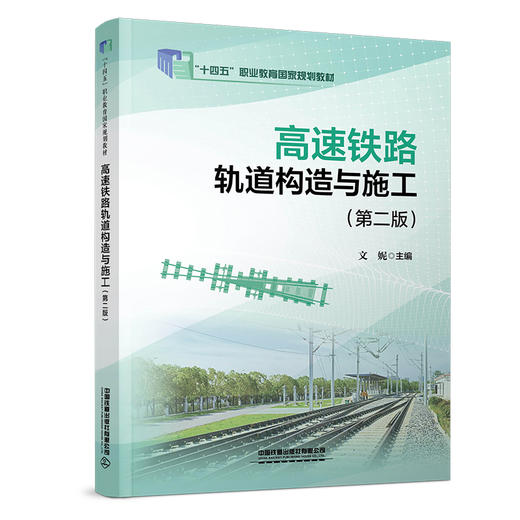 321697高速铁路轨道构造与施工（第二版） 商品图0