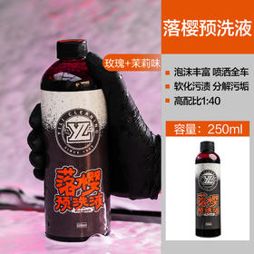 落樱250毫升脱脂预洗液洗车液水蜡汽车专用