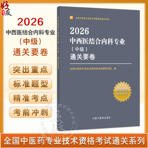 2026中西医结合内科专业（中级）通关要卷 全国中医药专业技术资格考试通关系列 全国中医药专业技术资格考试命题研究组中国中医药出版社  商品图0