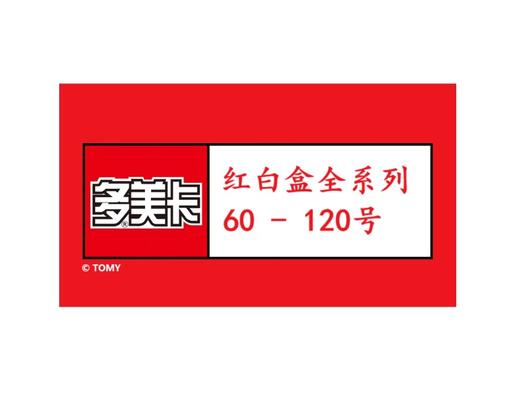 【红白盒61-120号】TOMY多美卡合金仿真车 商品图0