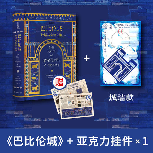 【译森文创】《巴比伦城》伊什塔尔门亚克力挂件 商品图6