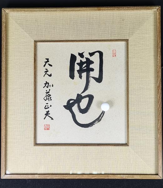 加藤正夫肉笔《开也》 商品图0