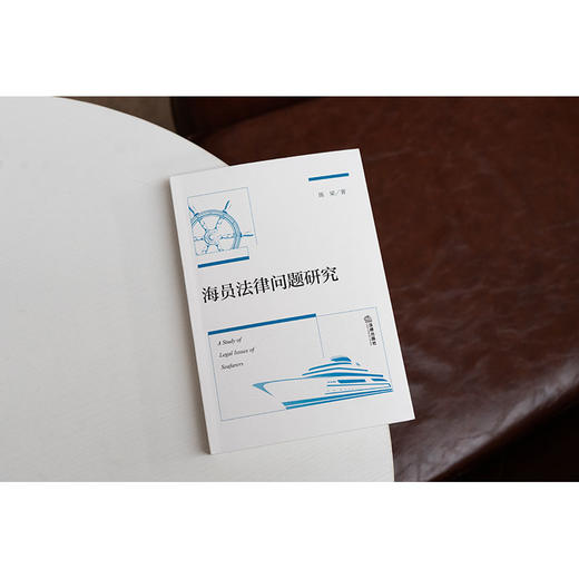 海员法律问题研究 陈梁著 法律出版社 商品图2