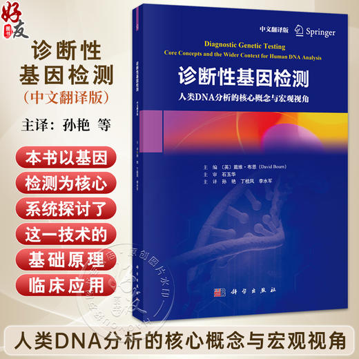 诊断性基因检测（中文翻译版）人类DNA分析的核心概念与宏观视角 孙艳 丁桂凤 李水军 主译 临床医学 妇产科学 科学出版社 商品图0
