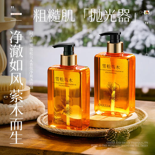 买一送一【香水级沐浴】阿古丽娅雪松乌木香氛净爽沐浴油 300ml 商品图1