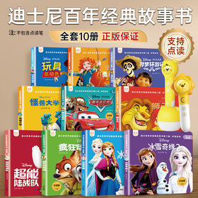迪士尼百年经典故事书第二辑10册—点读版