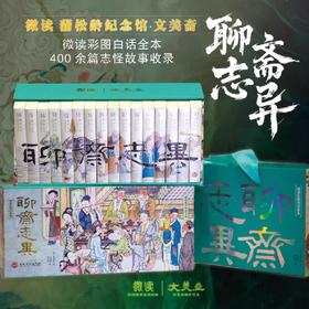 聊斋志异全16册（新疆 西藏 甘肃 青海 海南不发货）