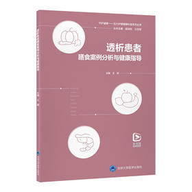 透析患者膳食案例分析与健康指导   王颖 主编   北医社