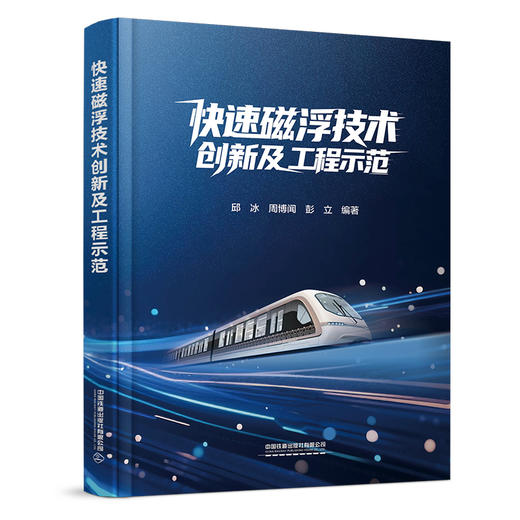 318017快速磁浮技术创新及工程示范 商品图0