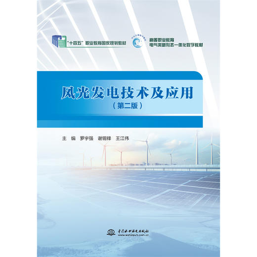 风光发电技术及应用（第二版）（“十四五”职业教育国家规划教材 高等职业教育电气类新形态一体化数字教材） 商品图4