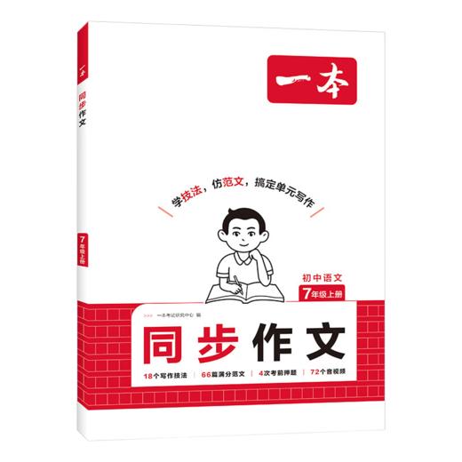 2025 一本初中同步作文七年级上册同步作文人教版 初一作文高分范文精选优秀素材 商品图4