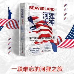 河狸大神：第二建筑师如何塑造美国