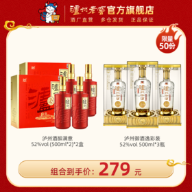 【礼赠超值组合】 52度泸州酒醉满意（500ml*2）*2盒 + 52度泸州御酒逸彩装 500ml*3瓶  泸州老窖官方旗舰店