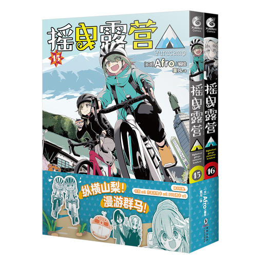 【豪华特典版】摇曳露营.15-16漫画（特典：亚克力挂件套装）随书附赠： 作者信息卡×2+书签×2+PVC卡 商品图8