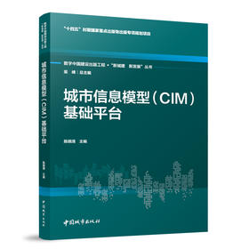 城市信息模型（CIM）基础平台