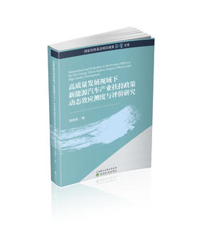 高质量发展视域下新能源汽车产业扶持政策动态效应测度与评价研究