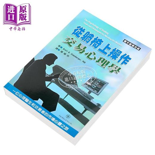 【中商原版】从躺椅上操作 交易心理学	Brett N  Steenbarger PhD	寰宇出版	港台原版 商品图2