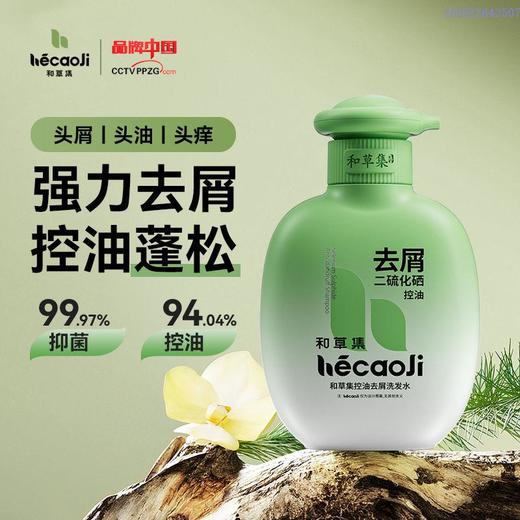 <有书独家>和草集去屑止痒控油洗发水蓬松香氛二硫化硒洗头膏洗头露 商品图0
