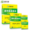 2026高中英语语法+词汇 全国通用版适用高一高二高三英语 可搭华研外语高中英语听力真题阅读作文完型 商品缩略图1