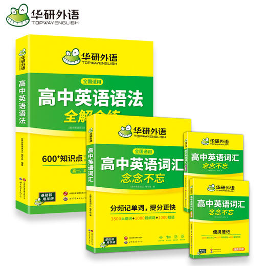 2026高中英语语法+词汇 全国通用版适用高一高二高三英语 可搭华研外语高中英语听力真题阅读作文完型 商品图1