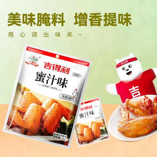 吉得利 蜜汁味鸡翅腌料30g*10袋—rxs 商品图2