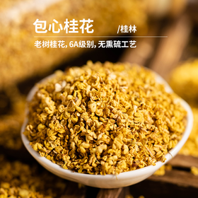 甄选包心桂花|老树桂花，6A级别，无硫熏工艺，一杯桂花茶，亲手制作的糖桂花，桂花糕，即使花季过去，也可以感受桂花浓郁的甜蜜，25g/罐⭐️中通快递