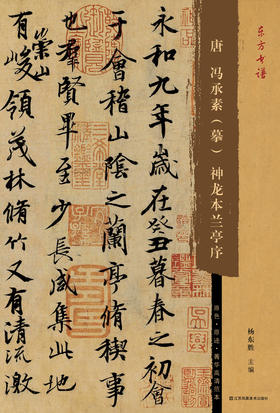 唐冯承素（摹）神龙本兰亭序