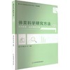 体育科学研究方法 体育教育、运动训练方向(第2版) 商品缩略图0