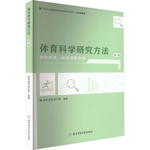 体育科学研究方法 体育教育、运动训练方向(第2版) 商品图0