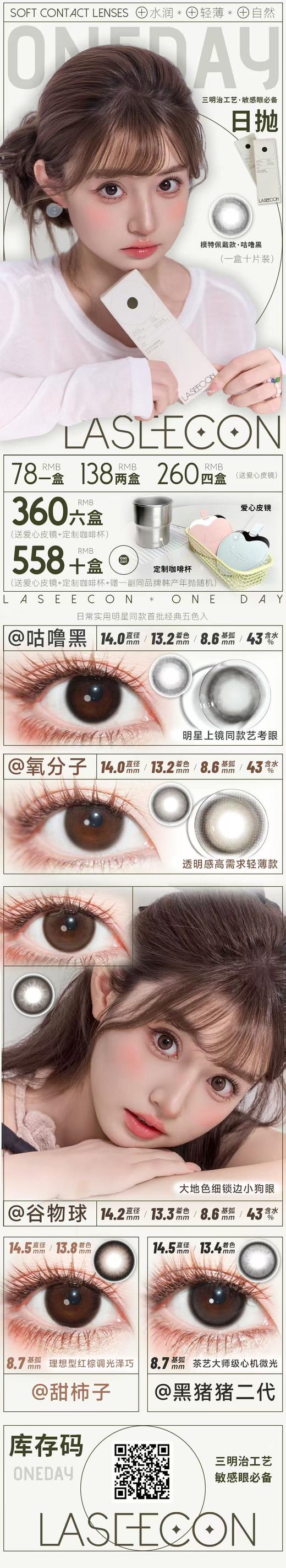 laseecon 日抛 活动合集【咕噜黑/谷物球/黑猪猪二代/甜柿子/氧分子】 商品图0