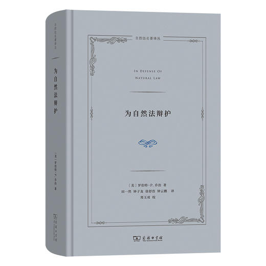 为自然法辩护  [美]罗伯特·P.乔治 著  田一然 钟子龙 徐舒浩 钟云鹏 译 郑玉双 校 商品图0