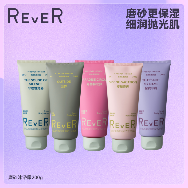 【立即抢购】REVER乐若 磨砂沐浴露香氛深层温和清洁保湿持久留香