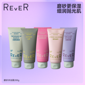 【立即抢购】REVER乐若 磨砂沐浴露香氛深层温和清洁保湿持久留香