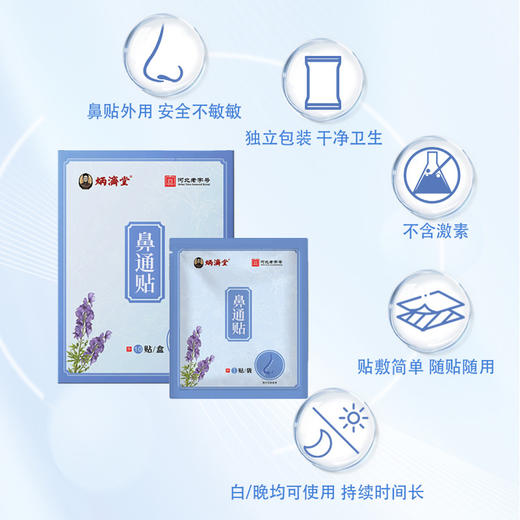 鼻通贴 苍耳子/干姜/桂枝等植物提取 不含激素 5大优势缓解鼻子不适 10贴/盒 商品图1