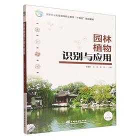 E园林植物识别与应用 &3258