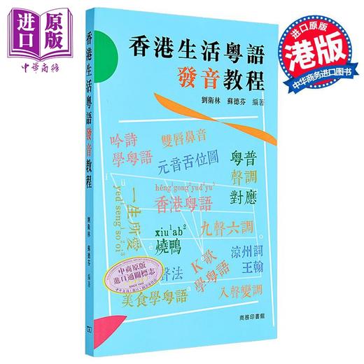 【中商原版】香港生活粤语发音教程 刘卫林 苏德芬 编著 粤语学习 港台原版 商务印书馆 香港粤语教程系列 商品图1