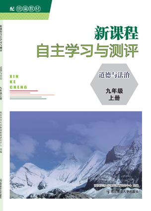 新课程自主学习与测评·道德与法治 （七—九年级  上  2025年最新版）南京师范大学出版社   正版书籍 商品图2