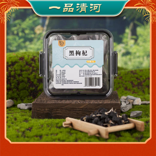 一品清河 黑枸杞80g—rxs 商品图3