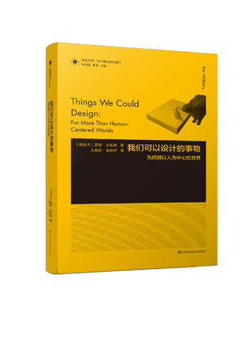 我们可以设计的事物：为超越以人为中心的世界