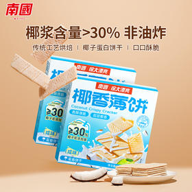 【南国食品】椰香薄饼咸味160gX2