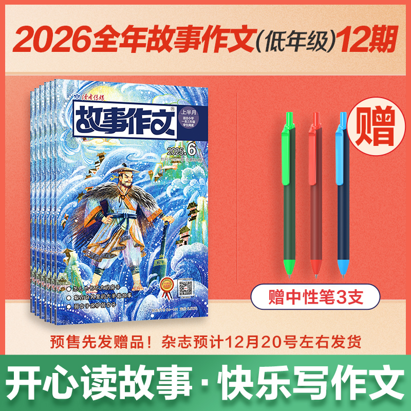 【预售先发赠品】《故事作文》2026年大征订（1-3年级、3-6年级、1-6年级自选） 2026年1月-12月 小学生作文素材 阅读范例 2026年大征订
