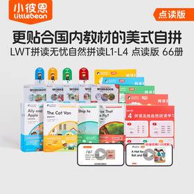 【新品】LWT拼读无忧自然拼读学习系列4个级别66册（不含笔）（小七老师）