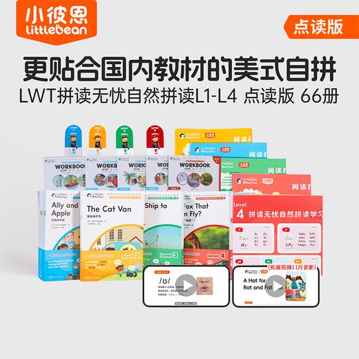 【新品】LWT拼读无忧自然拼读学习系列4个级别66册（不含笔）（小七老师） 商品图0