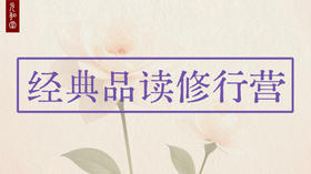 经典品读修行营学习打卡