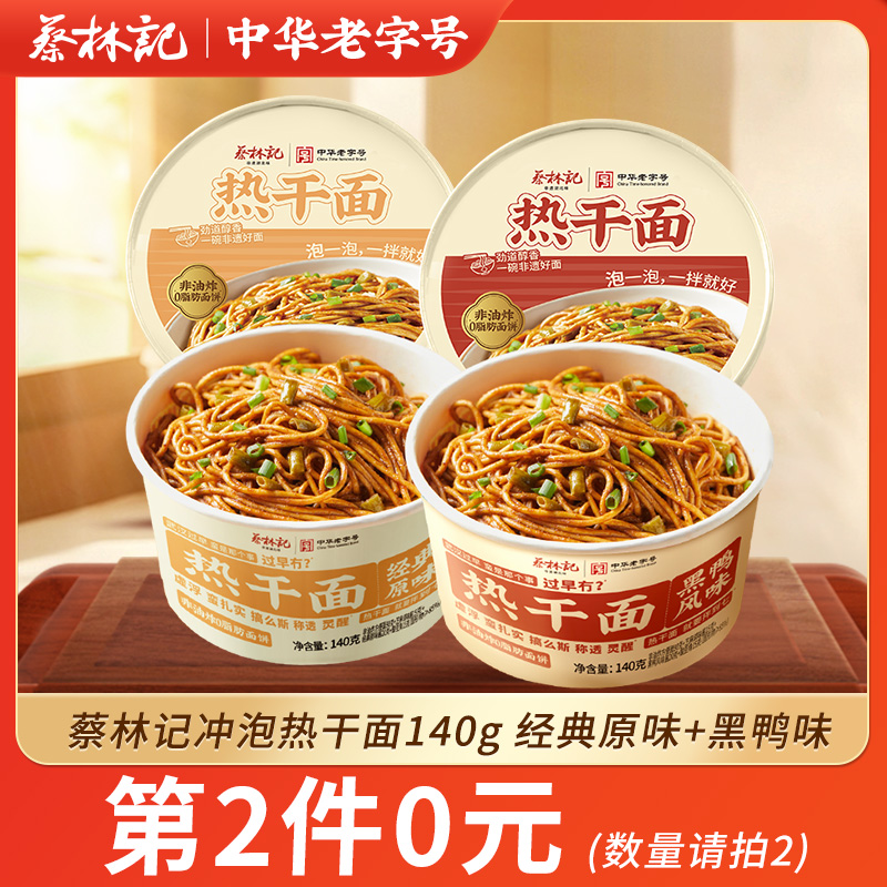 【第2件0元】冲泡热干面黑鸭140g*1碗+经典原味140g*1碗